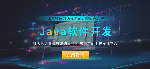 南通值得推薦的Java開發(fā)與計(jì)算機(jī)軟件開發(fā)學(xué)校